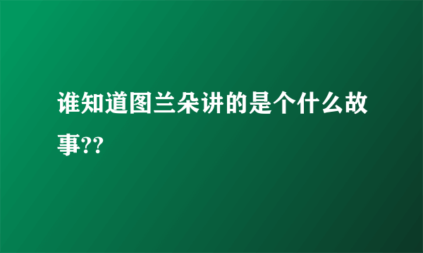 谁知道图兰朵讲的是个什么故事??