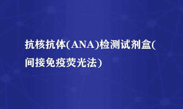 抗核抗体(ANA)检测试剂盒(间接免疫荧光法)