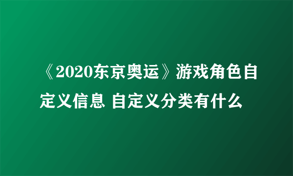 《2020东京奥运》游戏角色自定义信息 自定义分类有什么