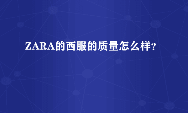 ZARA的西服的质量怎么样？