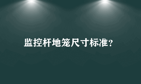 监控杆地笼尺寸标准？