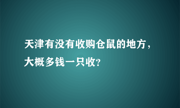 天津有没有收购仓鼠的地方，大概多钱一只收？