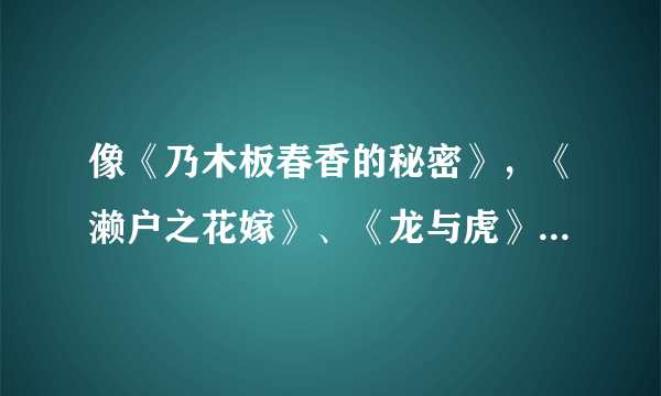 像《乃木板春香的秘密》，《濑户之花嫁》、《龙与虎》一样的校园+恋爱+搞笑动漫（结局男女主角要在一起