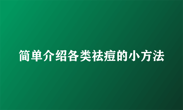 简单介绍各类祛痘的小方法