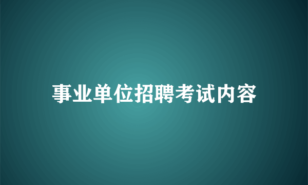 事业单位招聘考试内容