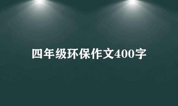 四年级环保作文400字