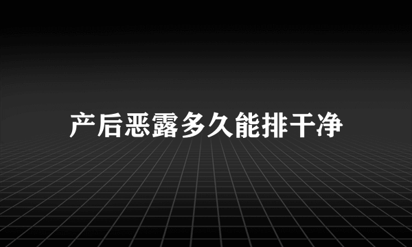 产后恶露多久能排干净