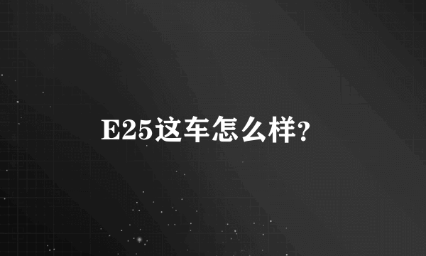 E25这车怎么样？