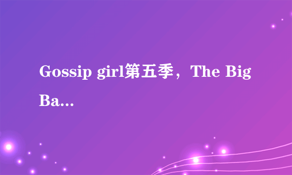 Gossip girl第五季，The Big Bang Theory第五季和The Vampire diaries第三季分别在9月几号播第一集？