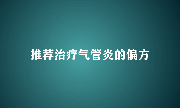 推荐治疗气管炎的偏方