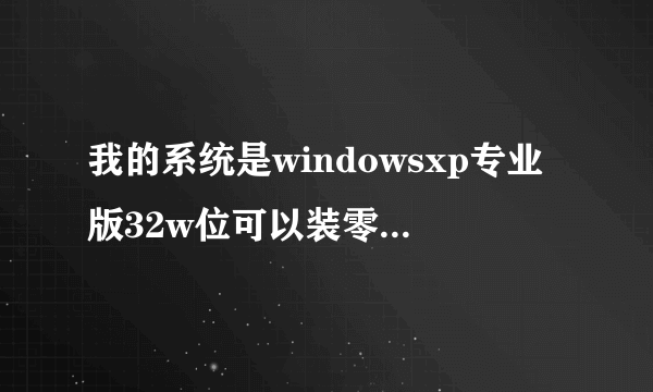 我的系统是windowsxp专业版32w位可以装零几版的cad