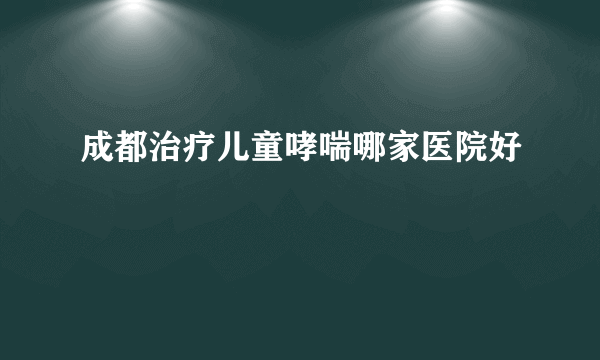 成都治疗儿童哮喘哪家医院好