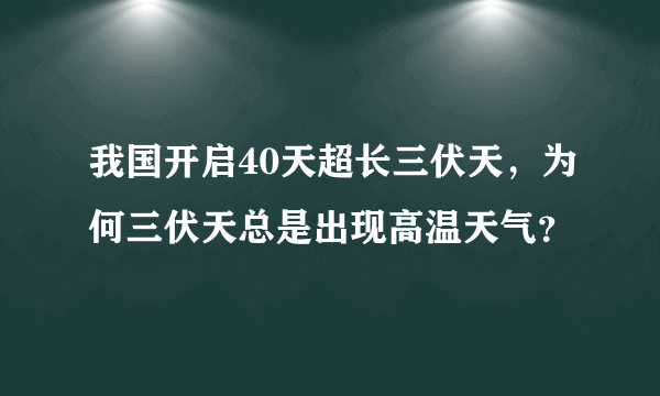 我国开启40天超长三伏天，为何三伏天总是出现高温天气？