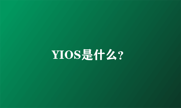 YIOS是什么？