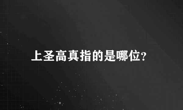 上圣高真指的是哪位？