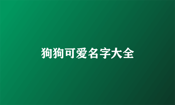 狗狗可爱名字大全