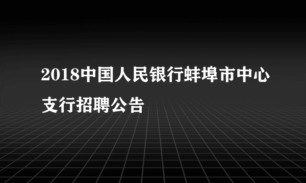 2018中国人民银行蚌埠市中心支行招聘公告