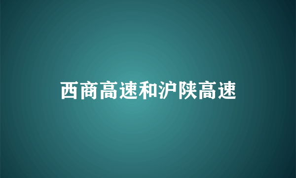 西商高速和沪陕高速