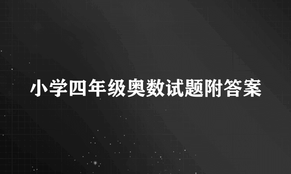 小学四年级奥数试题附答案