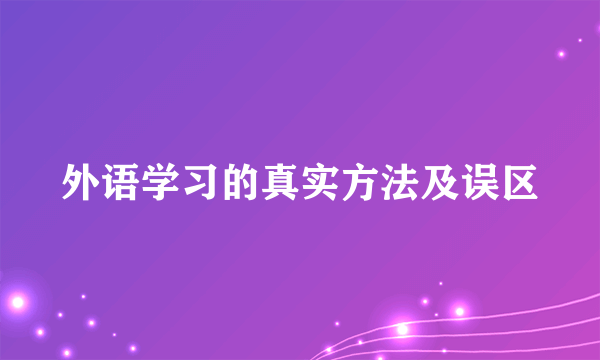 外语学习的真实方法及误区