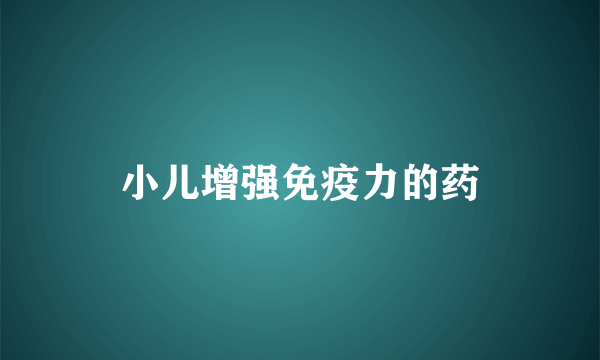 小儿增强免疫力的药