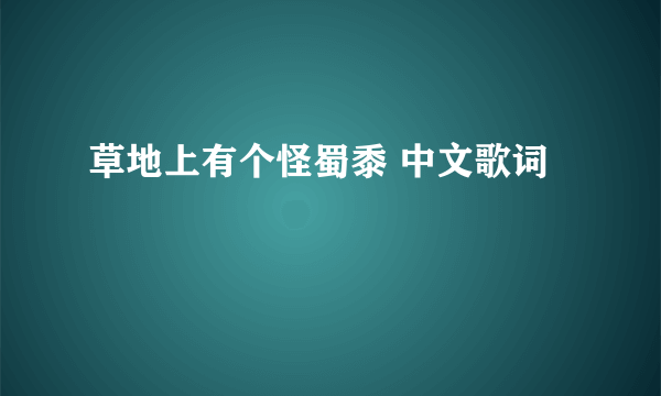 草地上有个怪蜀黍 中文歌词