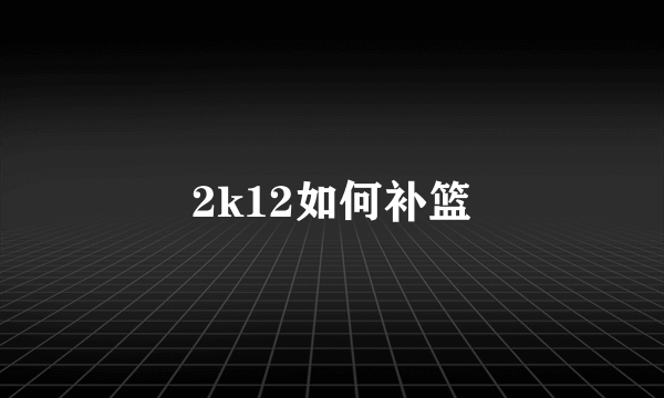 2k12如何补篮