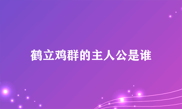 鹤立鸡群的主人公是谁