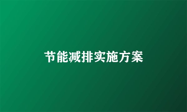 节能减排实施方案