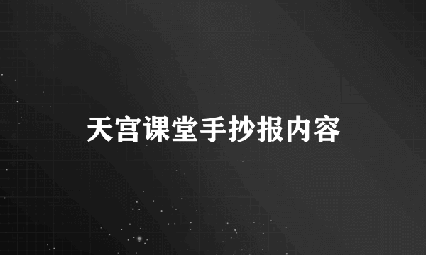 天宫课堂手抄报内容