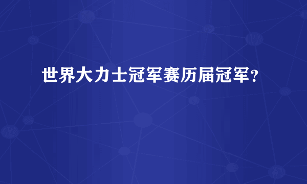 世界大力士冠军赛历届冠军？