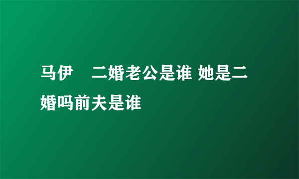 马伊琍二婚老公是谁 她是二婚吗前夫是谁