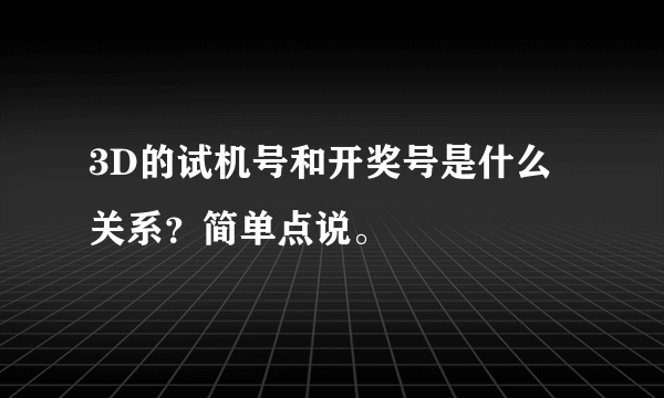 3D的试机号和开奖号是什么关系？简单点说。