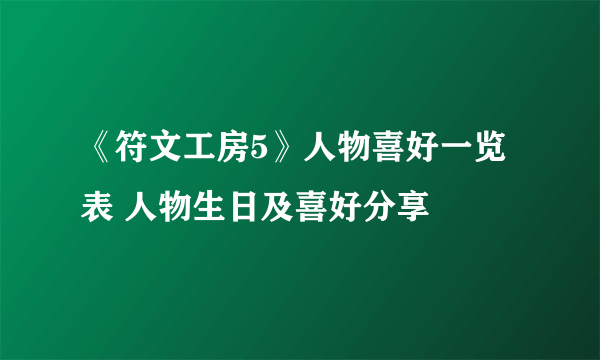 《符文工房5》人物喜好一览表 人物生日及喜好分享