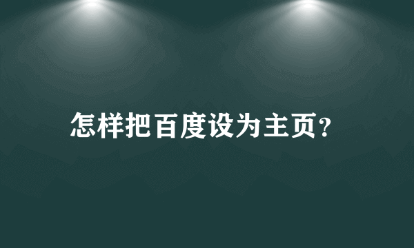 怎样把百度设为主页？