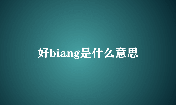 好biang是什么意思