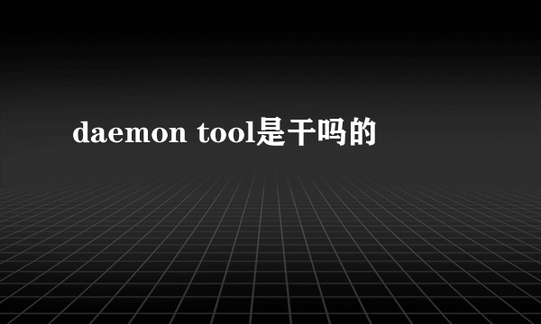 daemon tool是干吗的