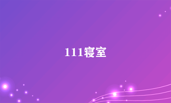 111寝室