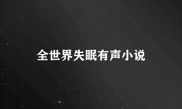 全世界失眠有声小说