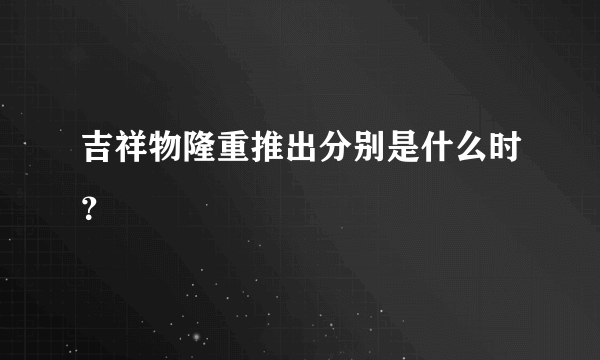 吉祥物隆重推出分别是什么时？