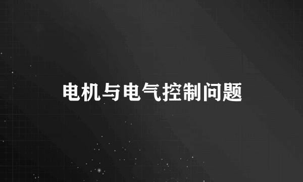 电机与电气控制问题