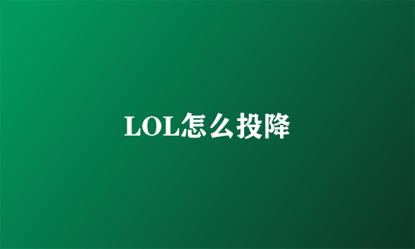 LOL怎么投降