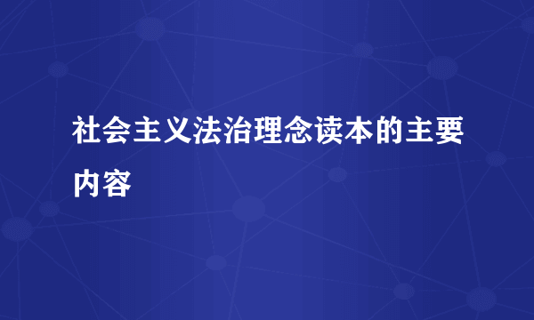 社会主义法治理念读本的主要内容