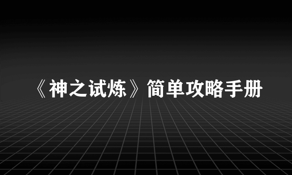 《神之试炼》简单攻略手册