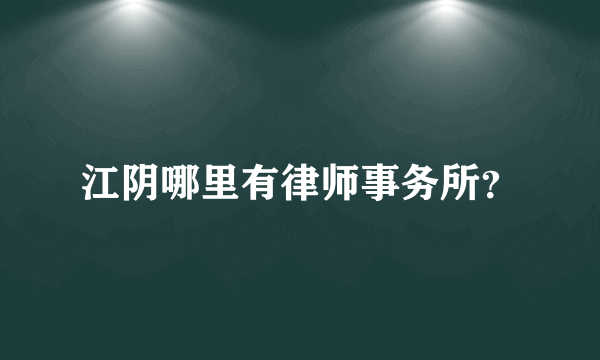 江阴哪里有律师事务所？