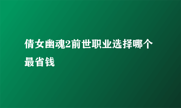 倩女幽魂2前世职业选择哪个最省钱