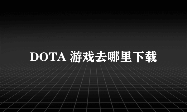 DOTA 游戏去哪里下载