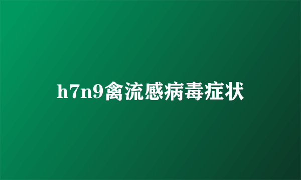 h7n9禽流感病毒症状