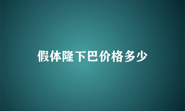 假体隆下巴价格多少