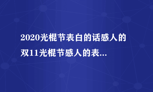 2020光棍节表白的话感人的 双11光棍节感人的表白话2020